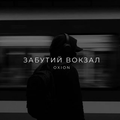 O X I O N - Забутий вокзал