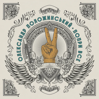 Олександр Положинський - Хто там?