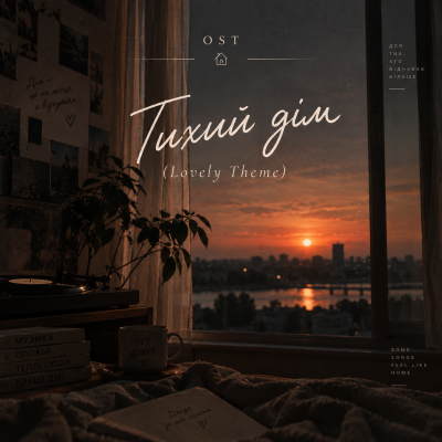 OST - Тихий дім (Lovely Theme)