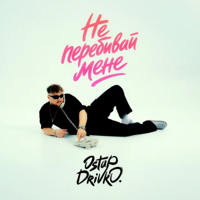 Ostap Drivko - Не перебивай мене