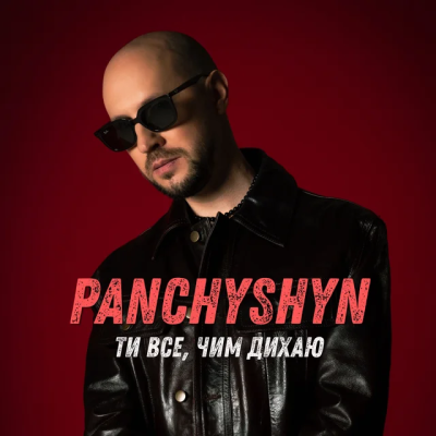 PANCHYSHYN - Ти все, чим дихаю
