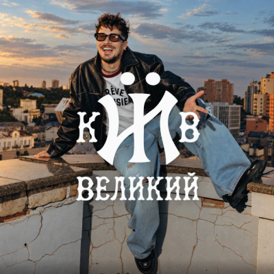 POSITIFF - Київ Великий