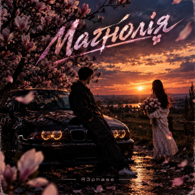 R3phase - Магнолія