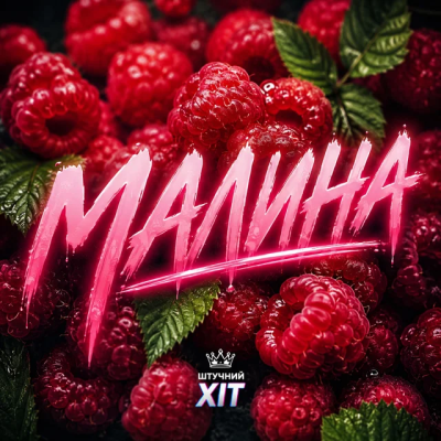 Штучний Хіт - Малина