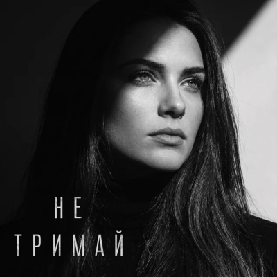 Sola Muse - Не Тримай