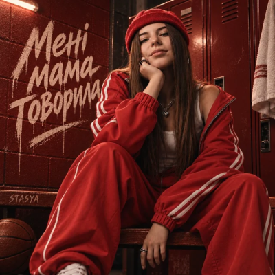STASYA - Мама гвоорила