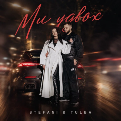 STEFANI & TULBA - МИ УДВОХ