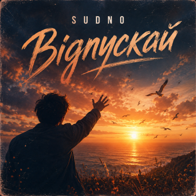 Sudno - Відпускай