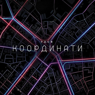 Тася - Координати
