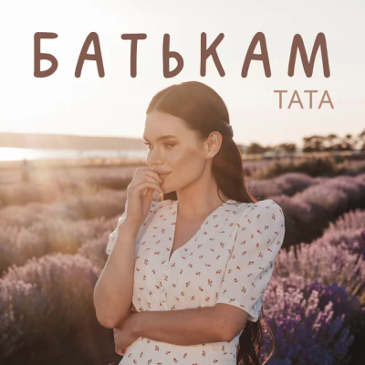 ТАТА - Батькам