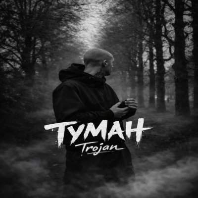 Trojan - Туман