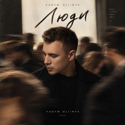 VADYM OLIINYK - Люди