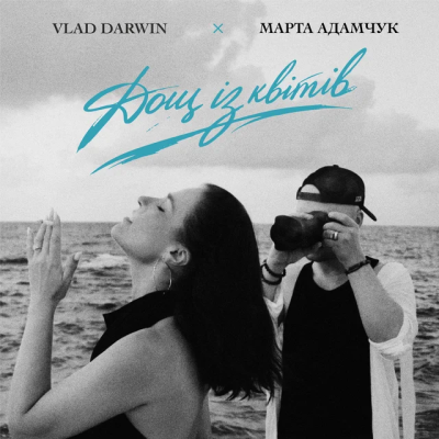 Vlad Darwin & Марта Адамчук - Дощ із квітів