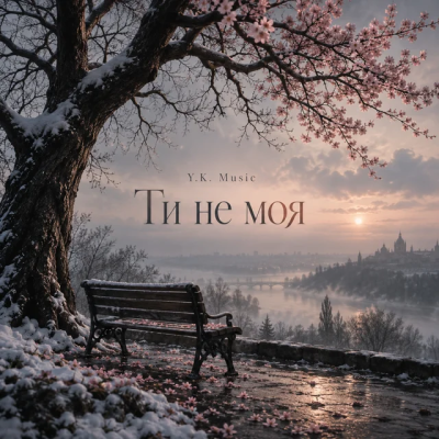 Y.K. Music - Ти не моя