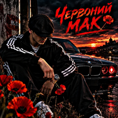 ZVUCAR - Червоний Мак