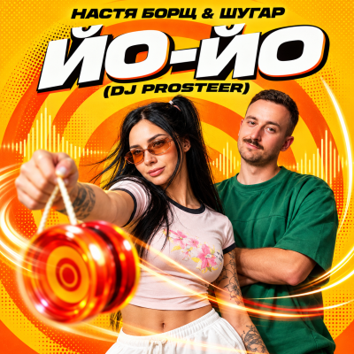 Настя Борщ & Шугар - Йо-Йо (DJ Prosteer)