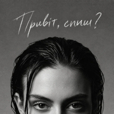 Alina Muronets - Привіт, спиш?