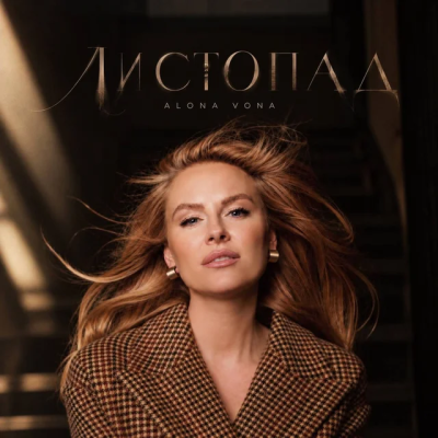 ALONA VONA - Листопад