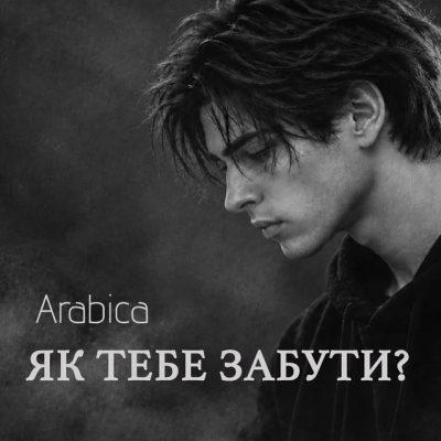 Arabica - Як тебе забути?