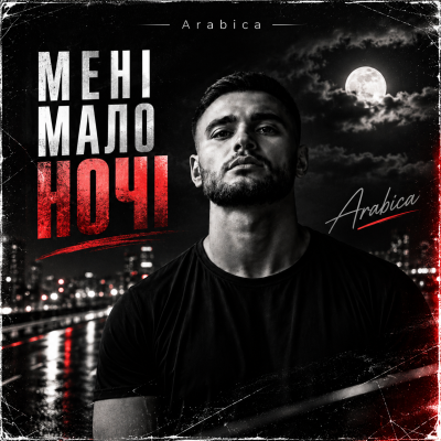 Arabica - Мені мало ночі