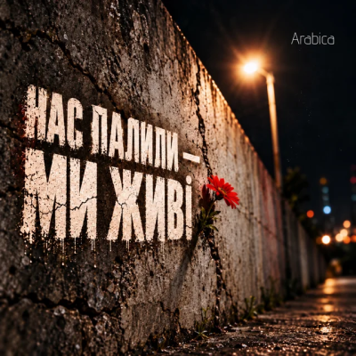 Arabica - Нас палили — ми живі