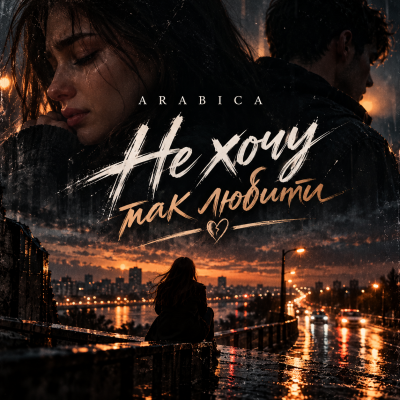 Arabica - Не хочу так любити