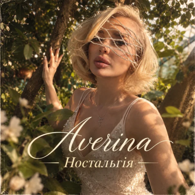 Averina - Ностальгія