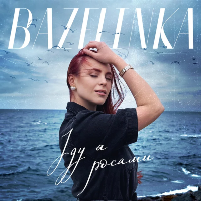 Bazelinka - Іду я росами