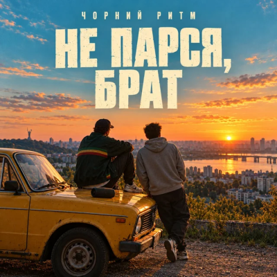 Чорний Ритм - Не парся, Брат