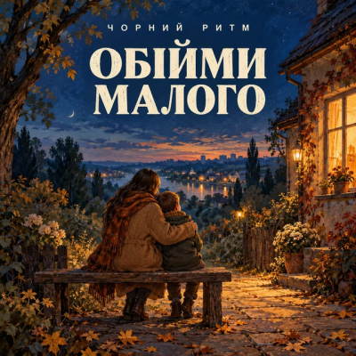 Чорний Ритм - Обійми малого