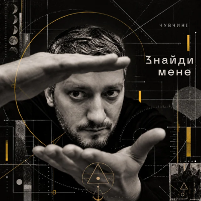 Чувчині - Танцювали землетрусами