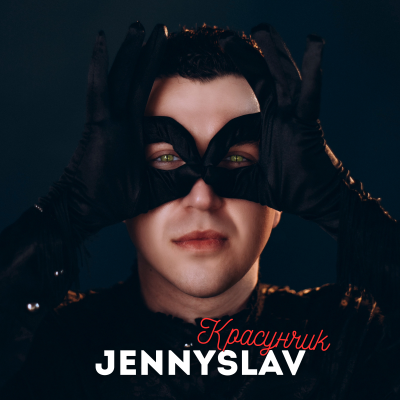 JENNYSLAV  - Красунчик
