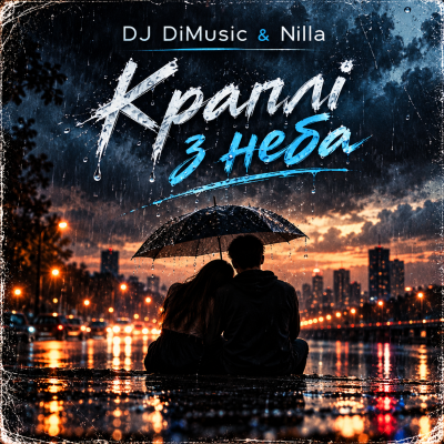 DJ DiMusic & Nilla - Краплі з неба