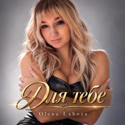 Olena Lahoza - Для тебе