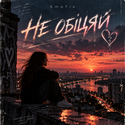 EmoTix - НЕ ОБІЦЯЙ