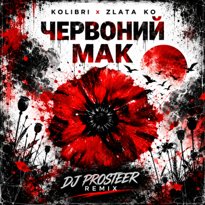 Kolibri, Zlata Ko  - Червоний мак (DJ Prosteer)