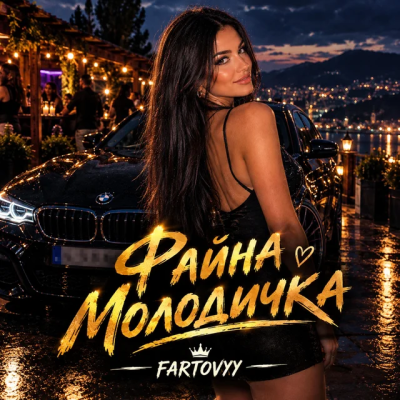 Fartovyy - Файна Молодичка
