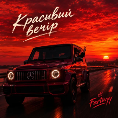 Fartovyy - Красивий вечір