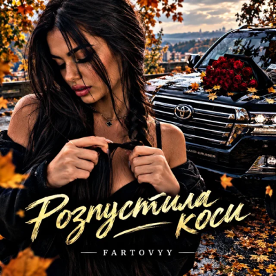 Fartovyy - Розпустила коси