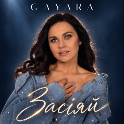 GAYARA - Засіяй
