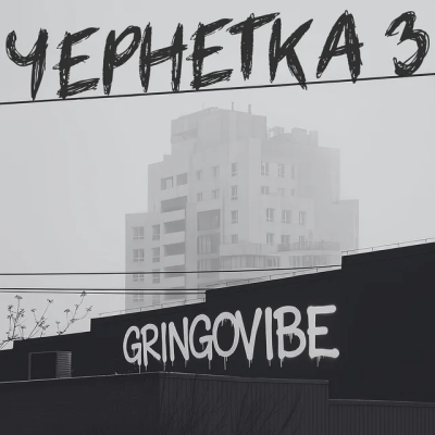GrinGoVibe - Чернетка 3