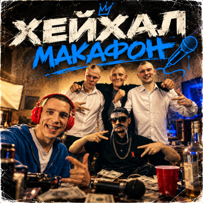 Хейхал - Макафон