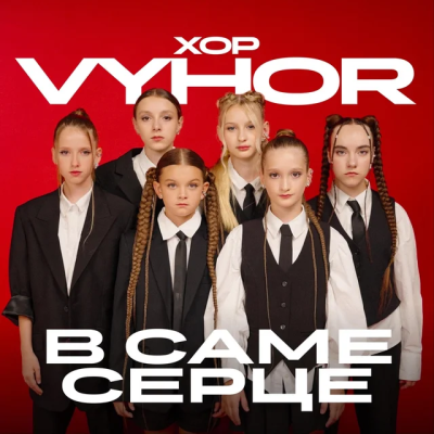 Хор VYHOR - В саме серце