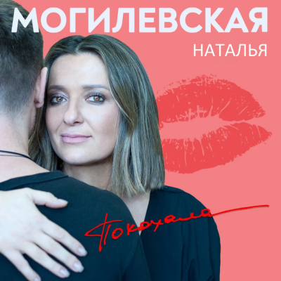 Наталія Могилевська - Я покохала