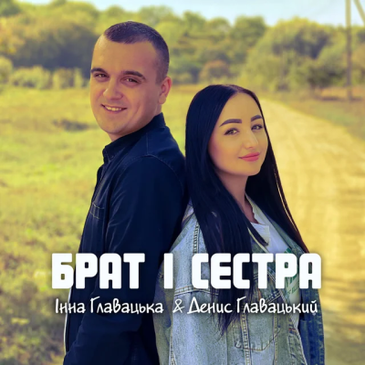 Інна Главацька & Денис Главацький - Брат і сестра