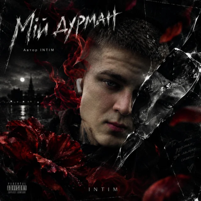 INTIM - Мій дурман