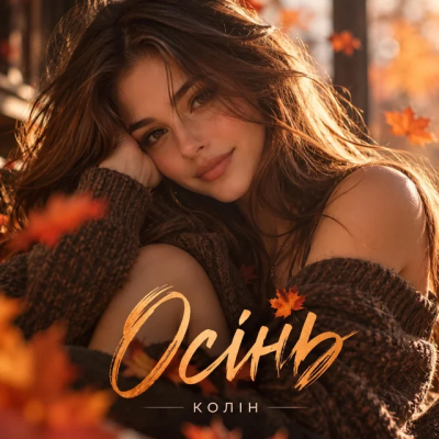 Колін - Осінь