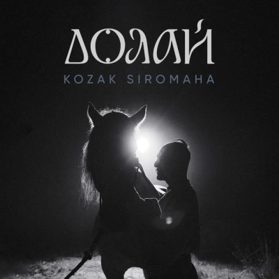 KOZAK SIROMAHA - Долай