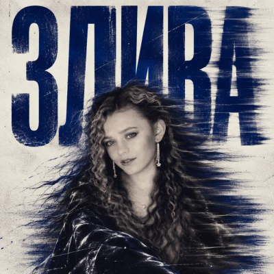 KRISS SHOR - ЗЛИВА
