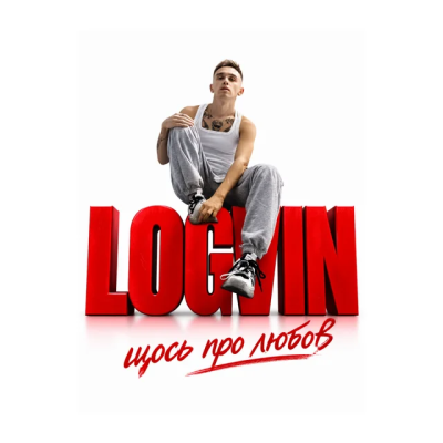 LOGVIN - Щось про любов